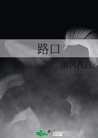 《路口》