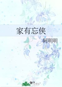 家有忘侠