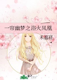 一帘幽梦之浴火凤凰