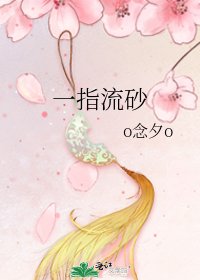 《一指流砂》