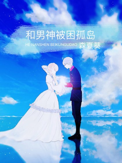 《和男神被困孤岛》