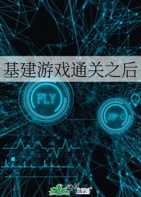 基建游戏通关之后