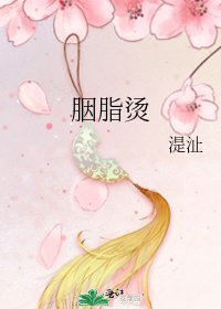 胭脂燙
