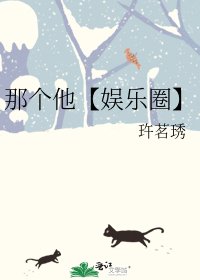 《那個他【娛樂圈】》