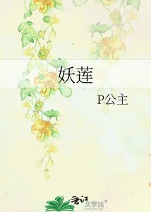 《妖蓮》