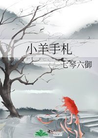 小羊手札