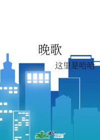 晚歌