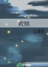 《救贖》