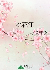桃花江
