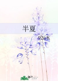 《半夏》