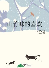 《山竹味的喜歡》