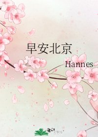 早安北京