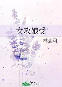 《女攻娘受》