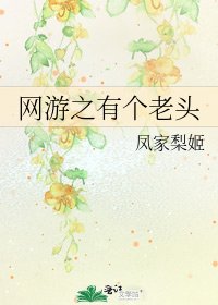 《網遊之有個老頭》