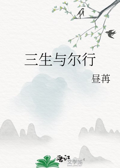 《三生与尔行》