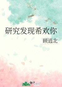 研究发现希欢你