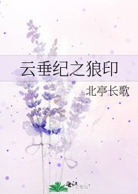 《云垂纪之狼印》