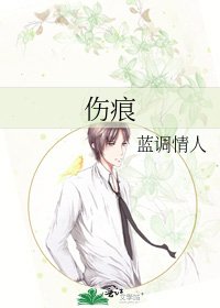 《伤痕》