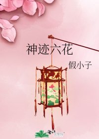 神蹟六花