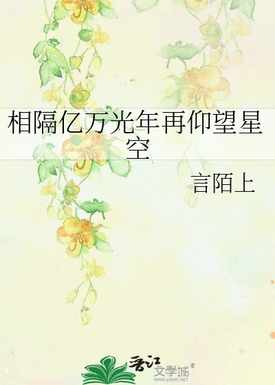 相隔億萬光年再仰望星空