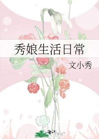 秀娘生活日常