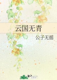 雲國無青
