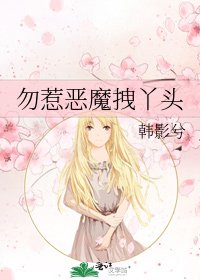 《勿惹惡魔拽丫頭》