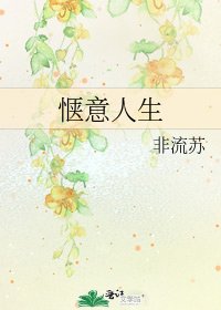 《愜意人生》