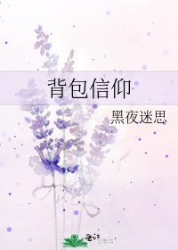 《背包信仰》