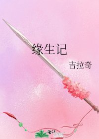 緣生記