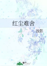 烘塵難捨