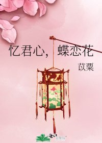 《忆君心,蝶恋花》