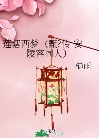 《莲塘西梦(甄?传 安陵容同人)》