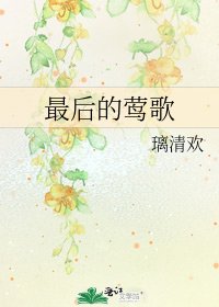 《最後的鶯歌》