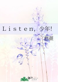 《Listen,少年!》