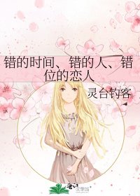 《错的时间、错的人、错位的恋人》
