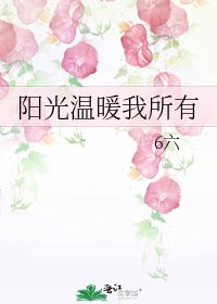 《陽光温暖我所有》