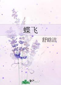 《蝶飛》