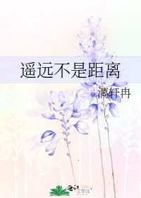 《遥远不是距离》