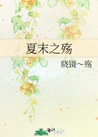 夏末之殤