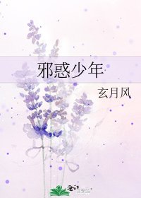 《邪惑少年》