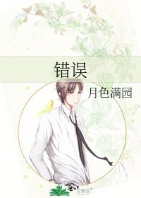 錯誤