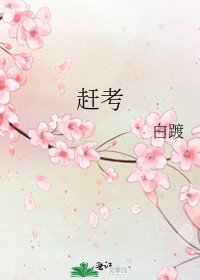 《赶考》