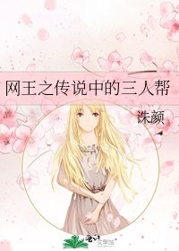 《网王之传说中的三人帮》