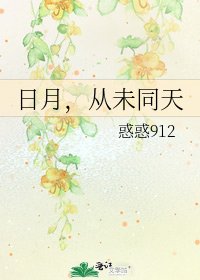 《日月,从未同天》