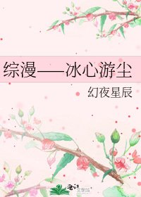 《综漫——冰心游尘》