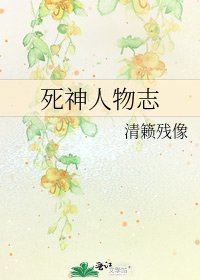死神人物志