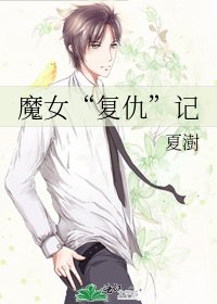 魔女“复仇”记