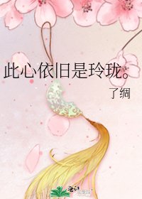 《此心依旧是玲珑。》