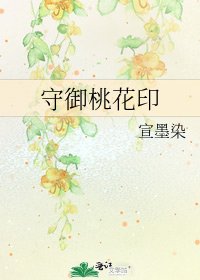《守御桃花印》